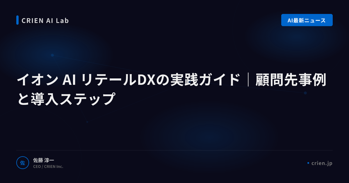 イオンのAIリテールDXが変える小売の形