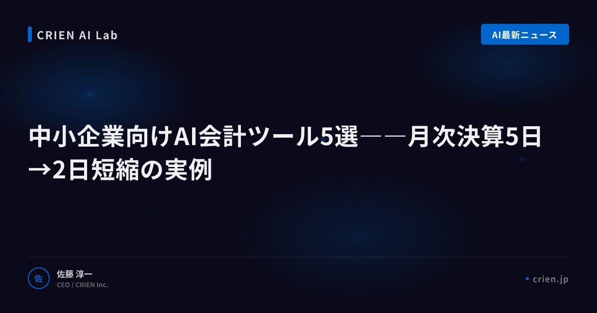中小企業向けAI会計ツール5選――月次決算5日→2日短縮の実例