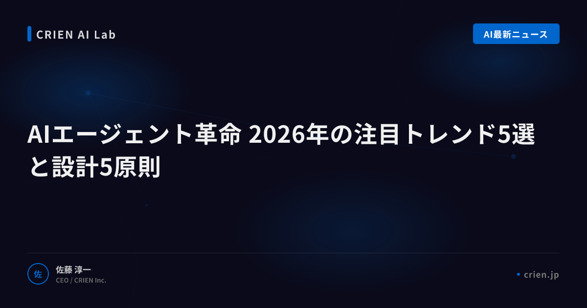 AIエージェント革命 2026年の注目トレンド5選と設計5原則