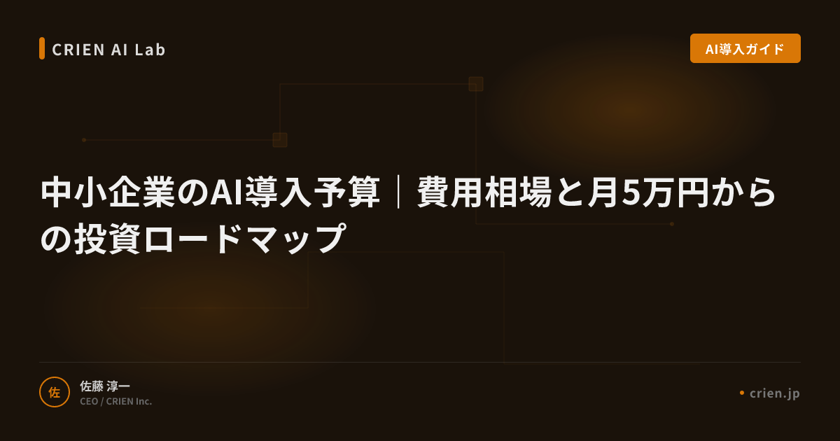 中小企業のAI導入予算｜費用相場と月5万円からの投資ロードマップ