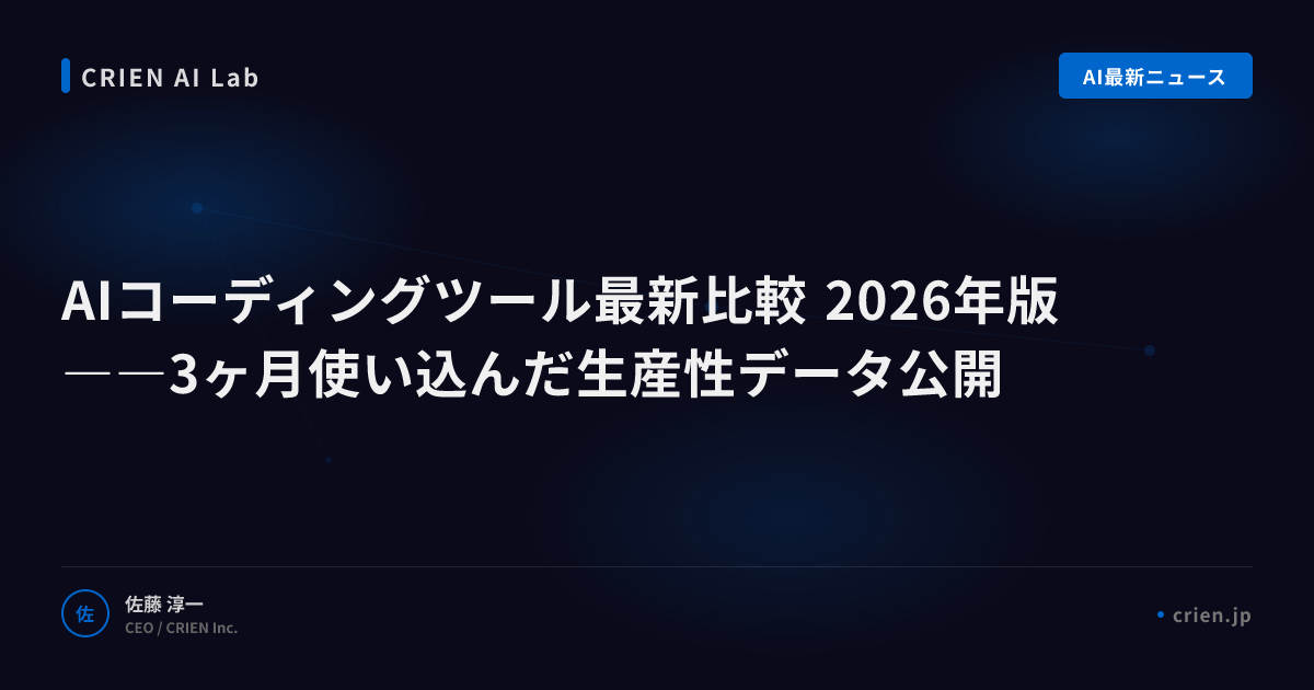 AIコーディングツール最新比較 2026年版――3ヶ月使い込んだ生産性データ公開