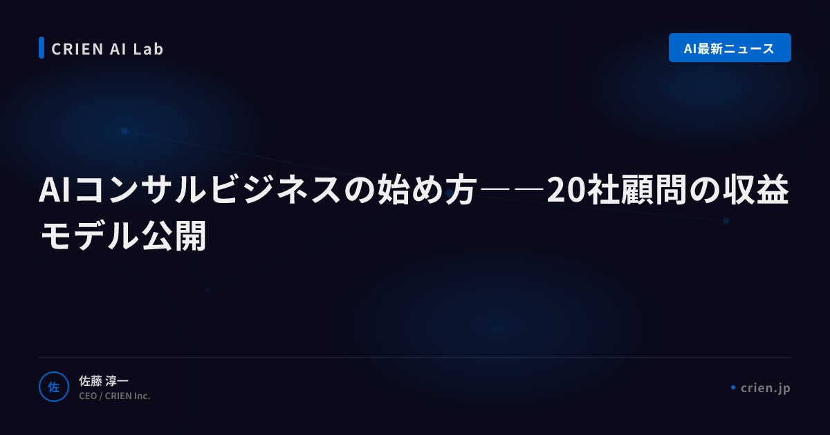 AIコンサルビジネスの始め方――20社顧問の収益モデル公開