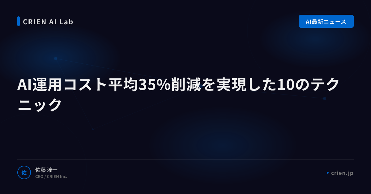AI運用コスト平均35%削減を実現した10のテクニック