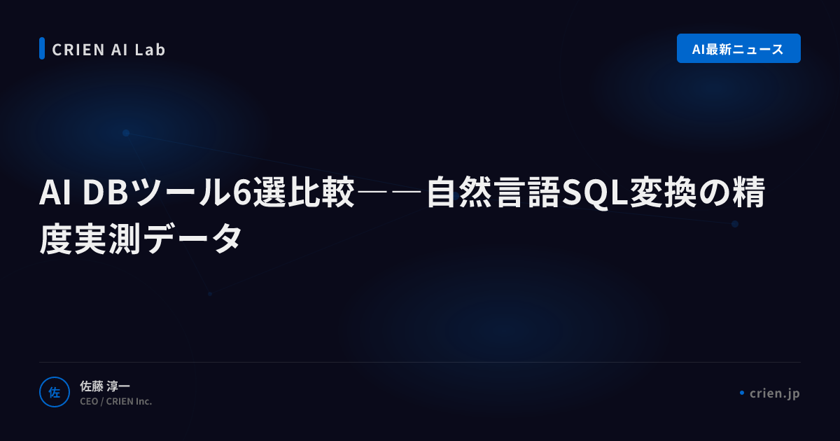 AI DBツール6選比較――自然言語SQL変換の精度実測データ