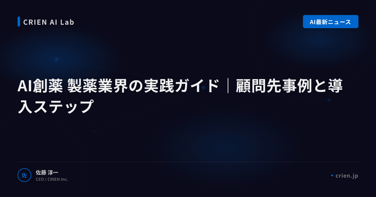AI創薬の最新事例と製薬業界への適用可能性