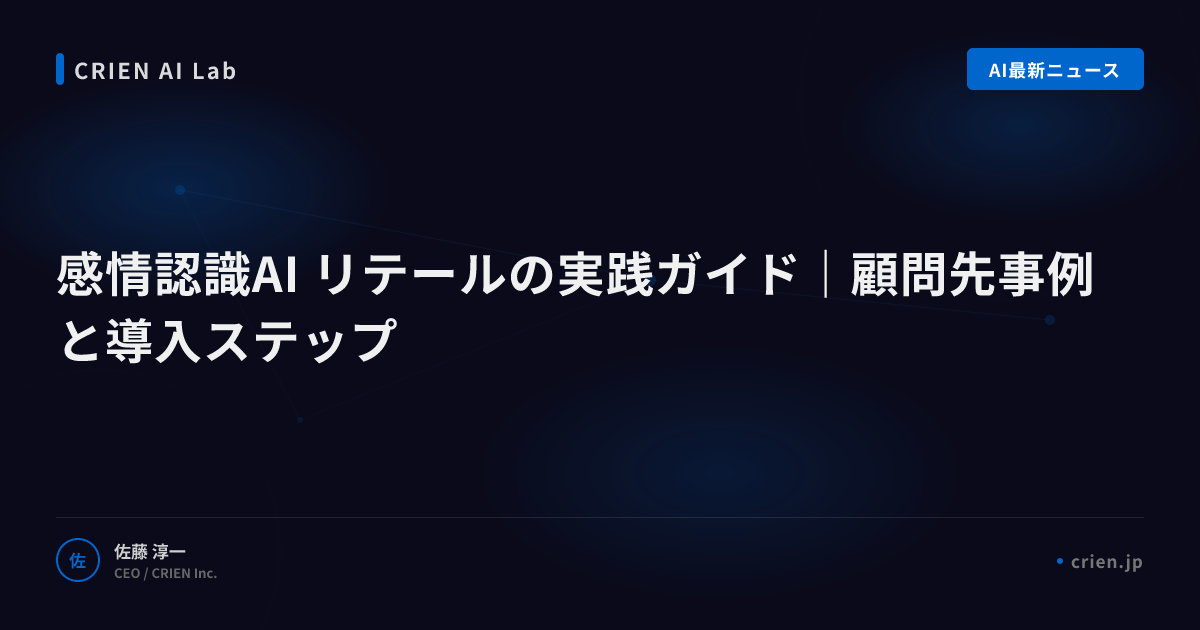 感情認識AIで店舗の顧客体験を変える手法
