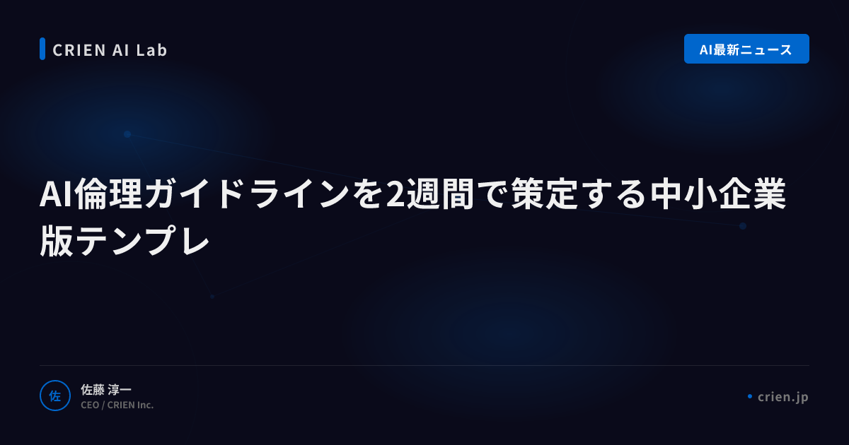 AI倫理ガイドラインを2週間で策定する中小企業版テンプレ