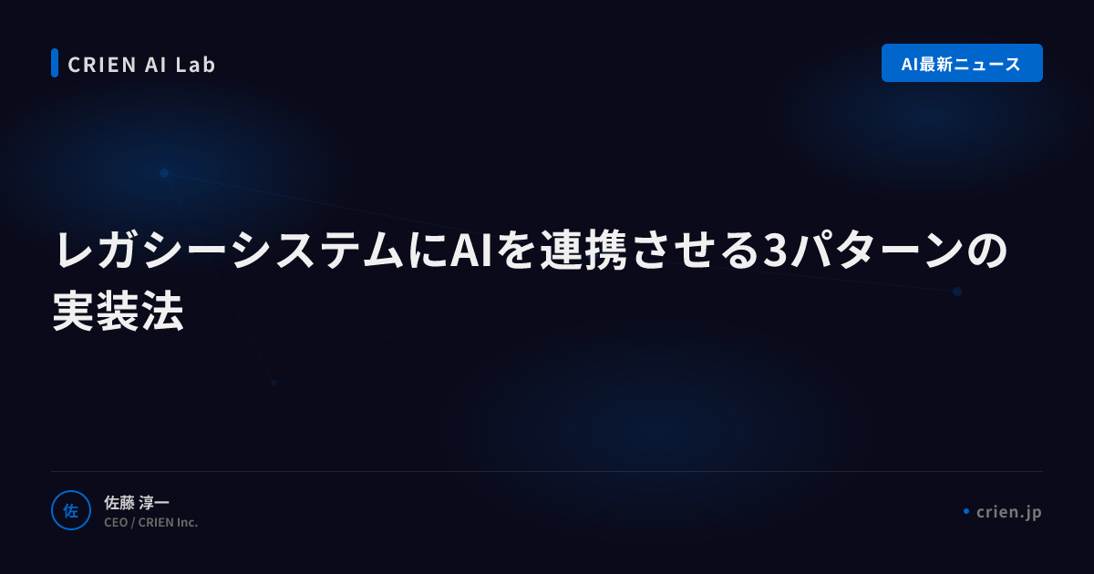 レガシーシステムにAIを連携させる3パターンの実装法