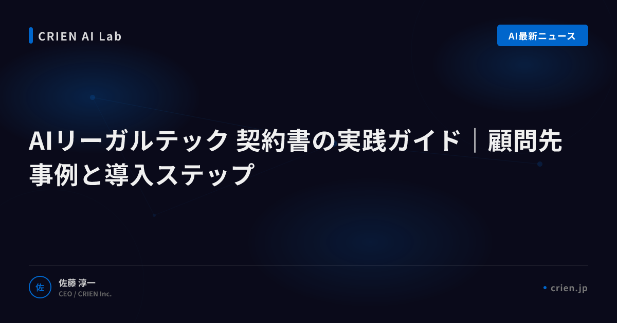 AIリーガルテックで契約書レビュー工数半減