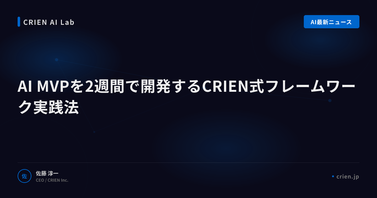 AI MVPを2週間で開発するCRIEN式フレームワーク実践法