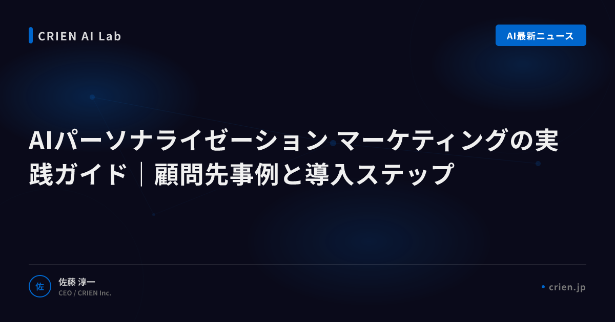 AIパーソナライズでCVR向上を実現する手法