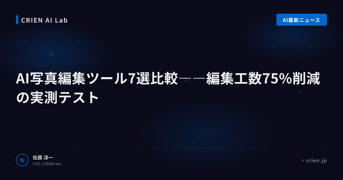 AI写真編集ツール7選比較――編集工数75%削減の実測テスト