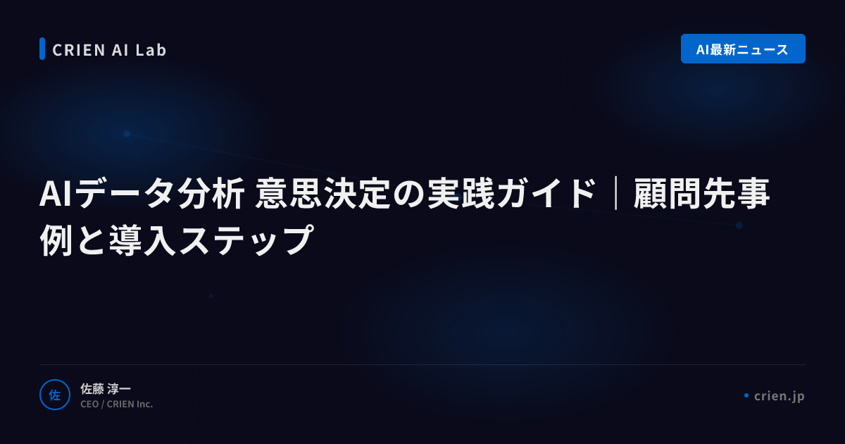 AIデータ分析で意思決定の精度を上げる方法
