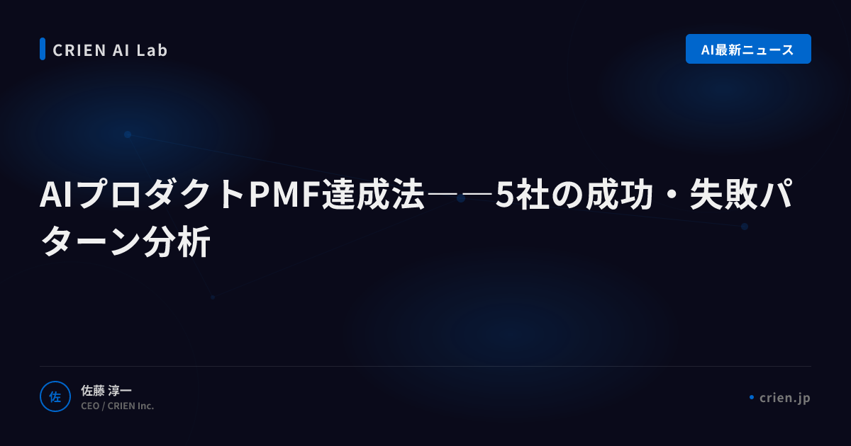 AIプロダクトPMF達成法――5社の成功・失敗パターン分析