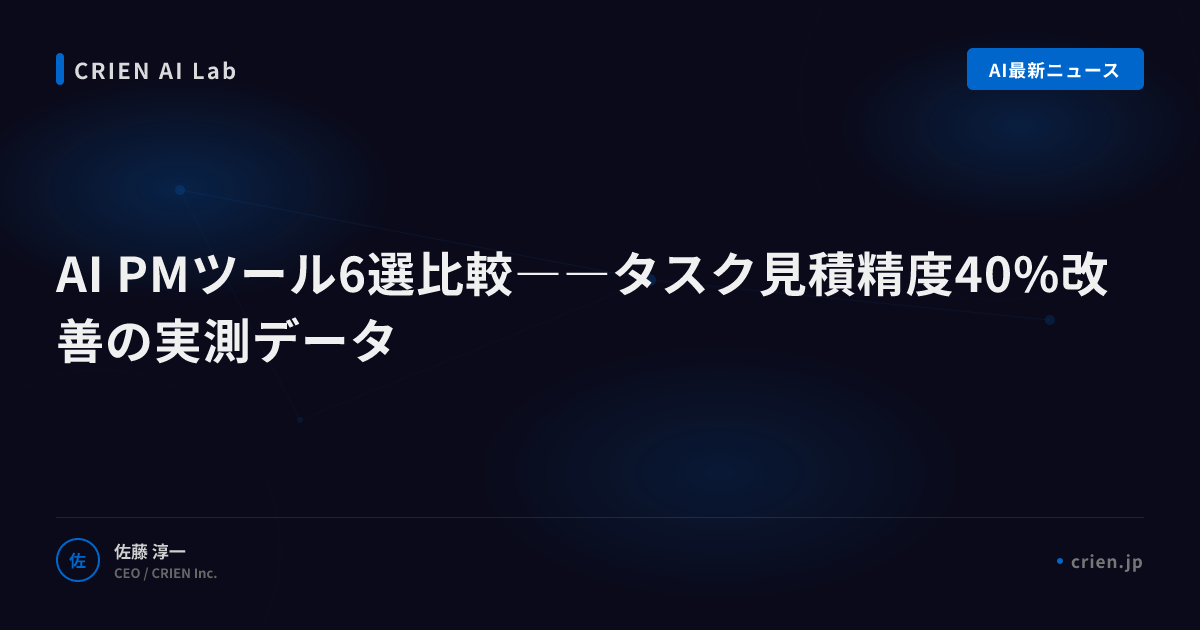 AI PMツール6選比較――タスク見積精度40%改善の実測データ