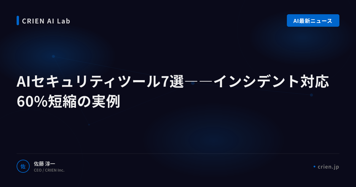 AIセキュリティツール7選――インシデント対応60%短縮の実例