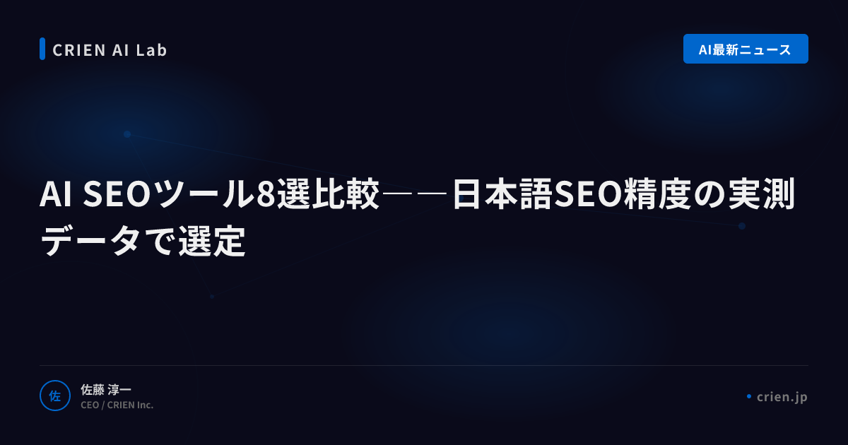 AI SEOツール8選比較――日本語SEO精度の実測データで選定