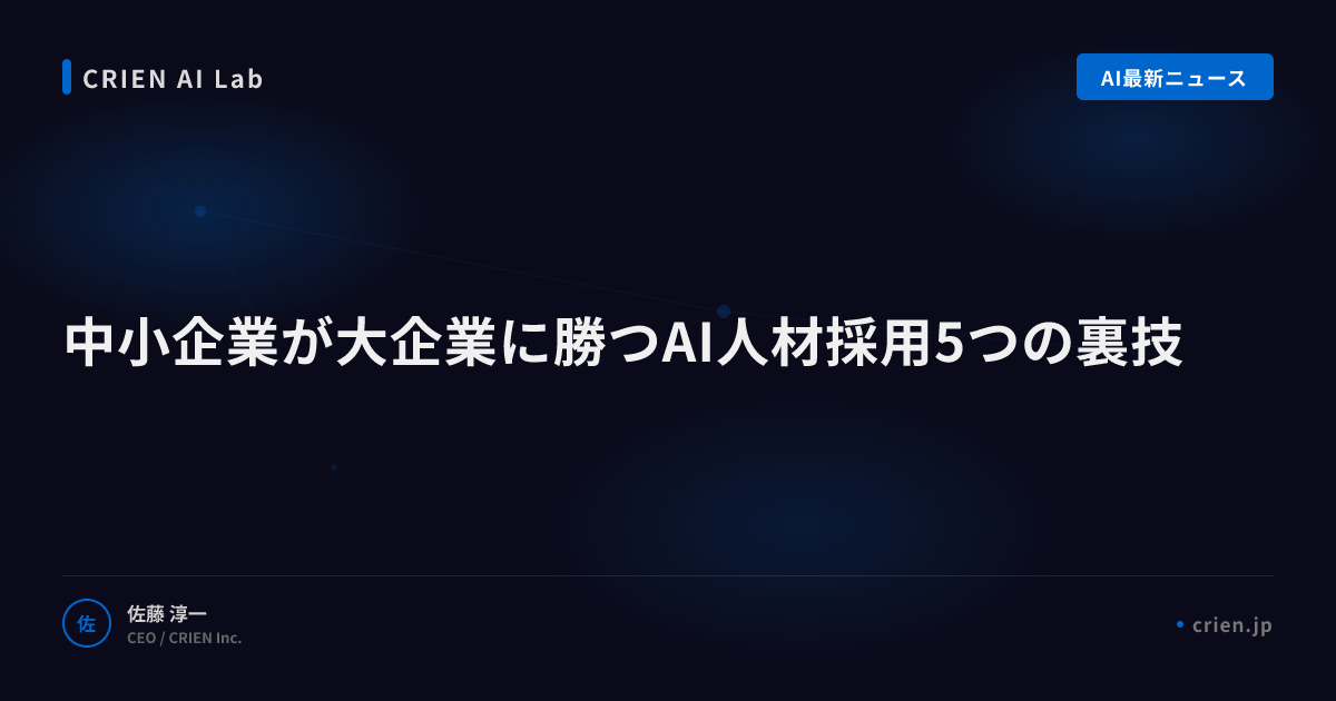 中小企業が大企業に勝つAI人材採用5つの裏技