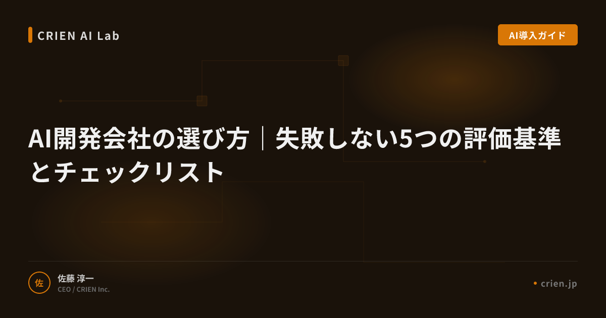 AI開発会社の選び方｜失敗しない5つの評価基準とチェックリスト