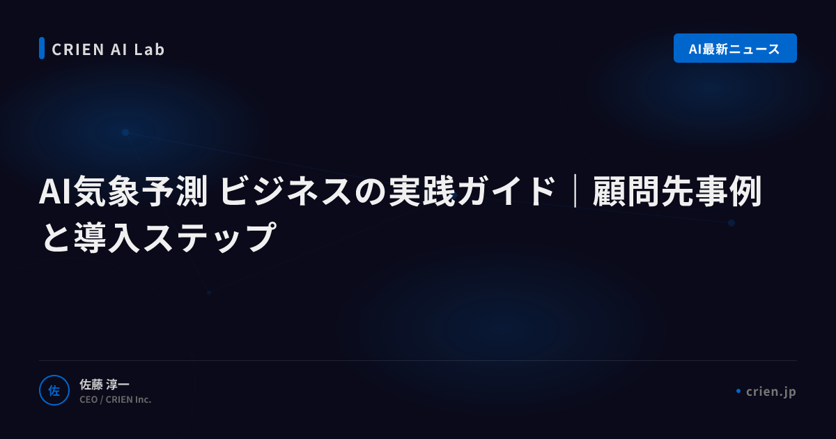 AI気象予測で需要変動リスクを軽減する方法