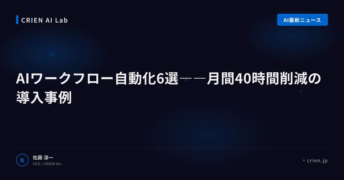AIワークフロー自動化6選――月間40時間削減の導入事例