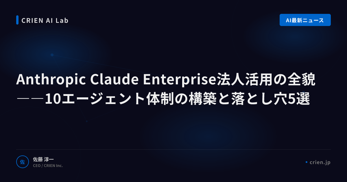 Claude Enterprise法人活用｜10エージェント体制構築ガイド