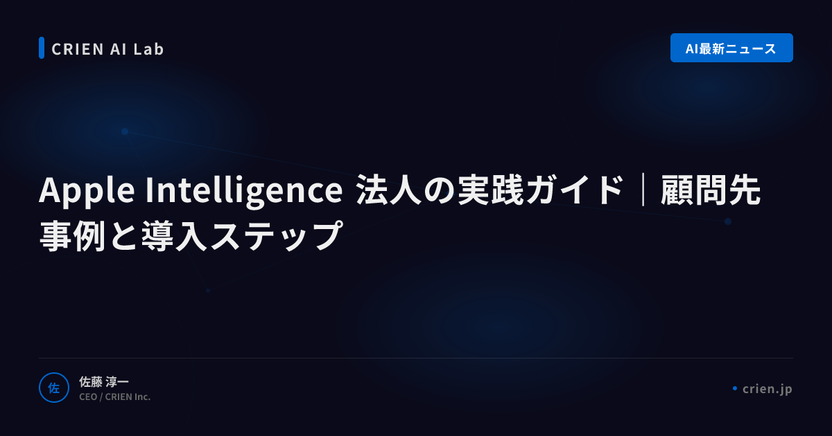 Apple Intelligence法人活用の最前線