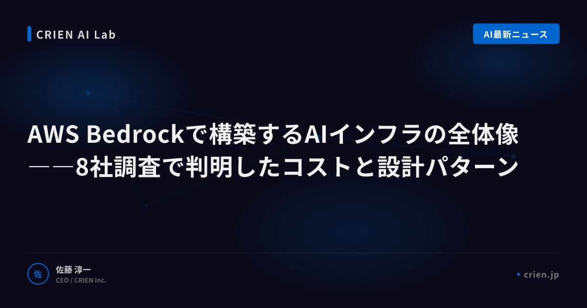 AWS Bedrock AIインフラ構築｜8社のコストと設計パターン