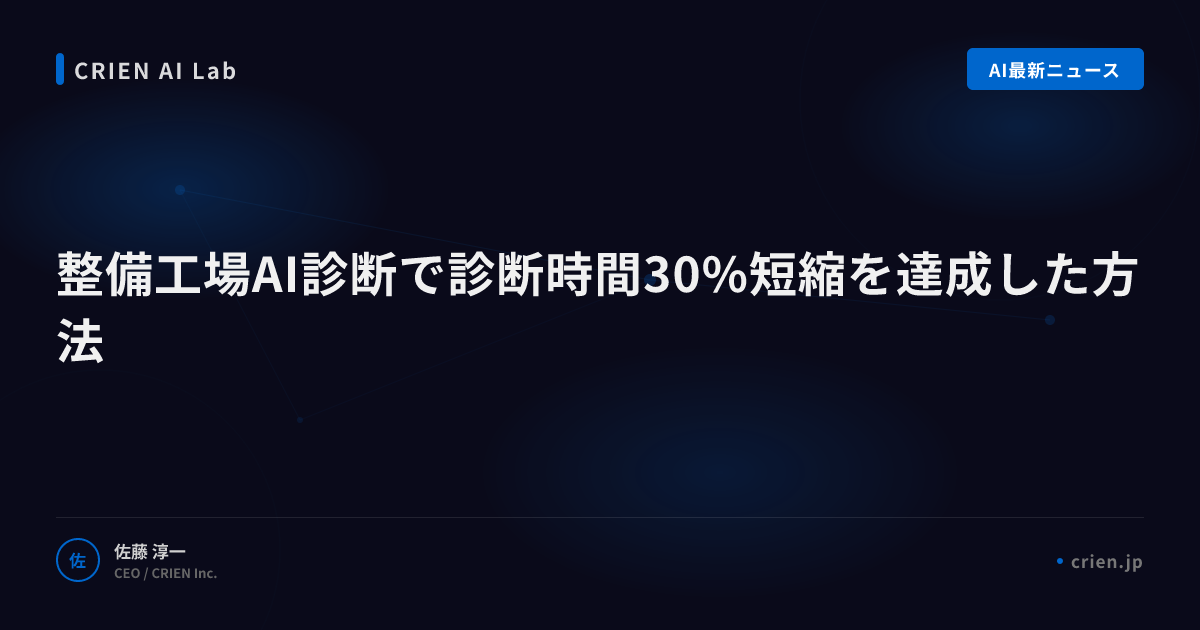 整備工場AI診断で診断時間30%短縮を達成した方法