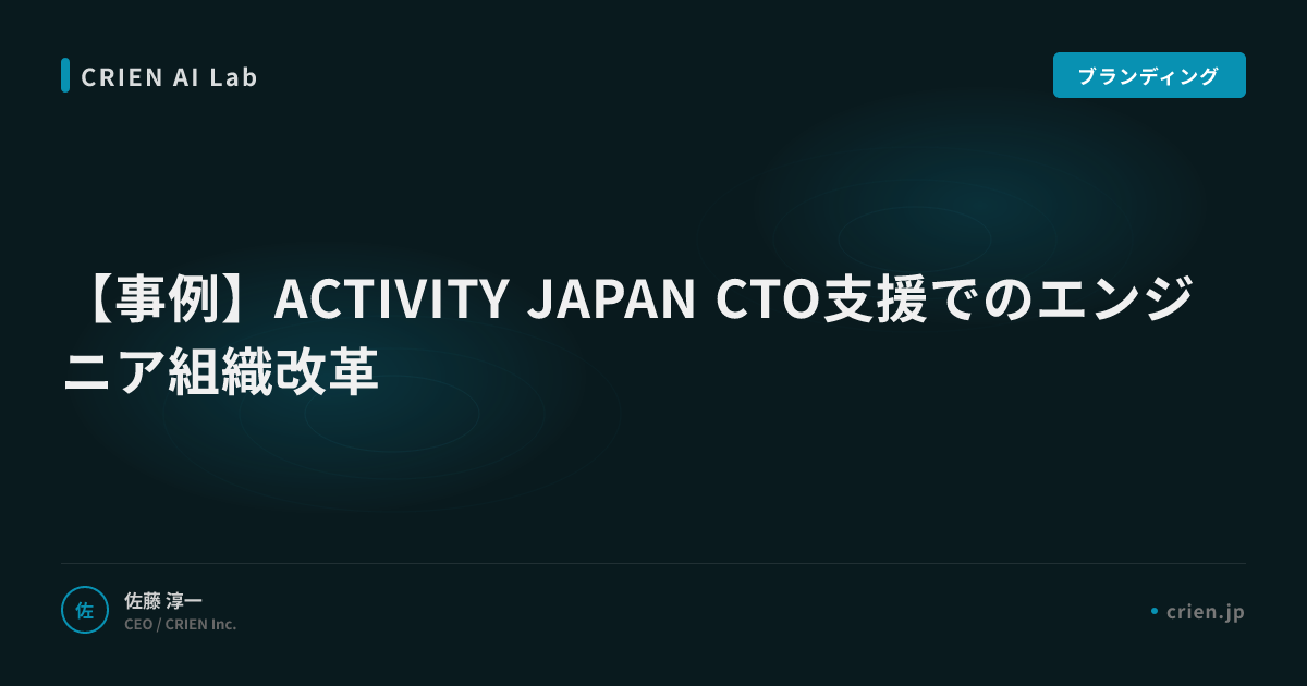 【事例】ACTIVITY JAPAN CTO支援でのエンジニア組織改革