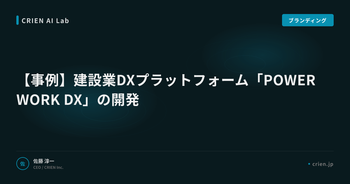 【事例】建設業DXプラットフォーム「POWER WORK DX」の開発
