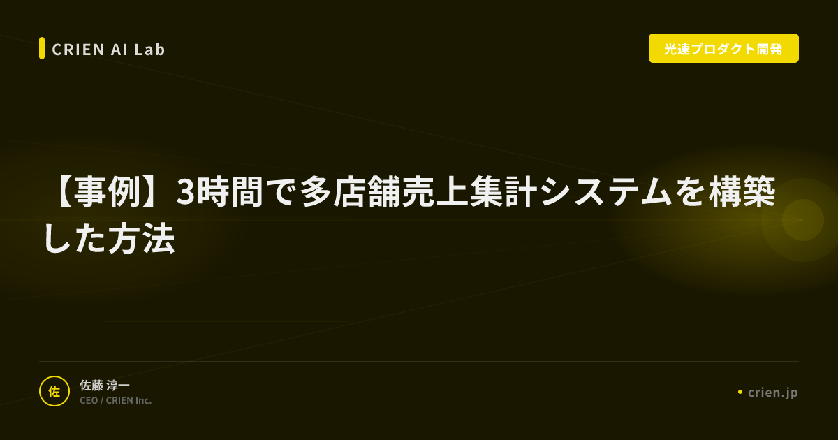 【事例】3時間で多店舗売上集計システムを構築した方法