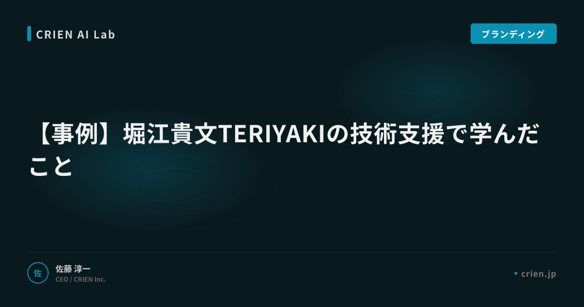 【事例】堀江貴文TERIYAKIの技術支援で学んだこと