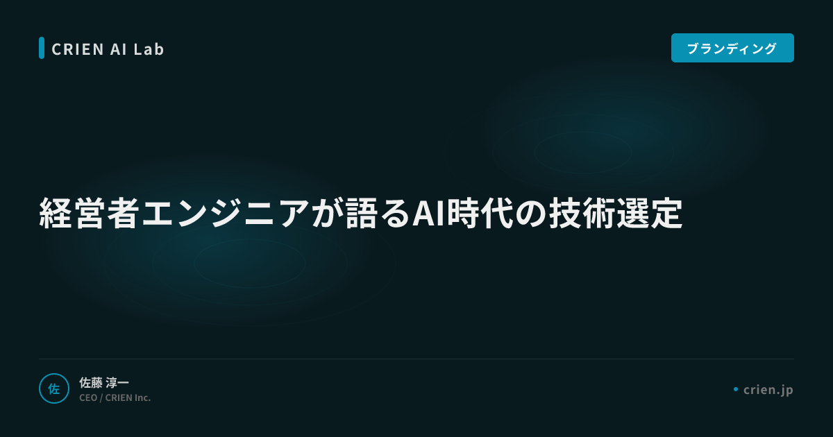 経営者エンジニアが語るAI時代の技術選定