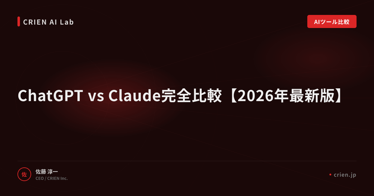 ChatGPT vs Claude完全比較【2026年最新版】