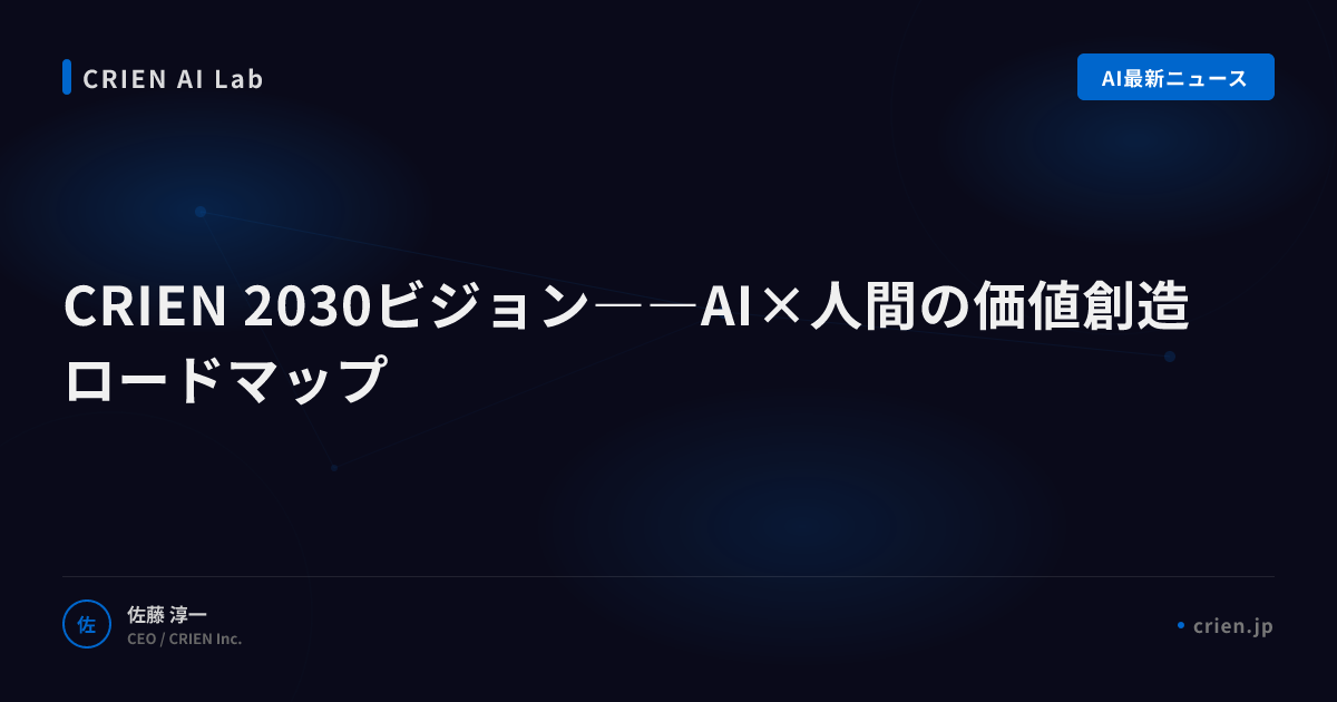 CRIEN 2030ビジョン――AI×人間の価値創造ロードマップ
