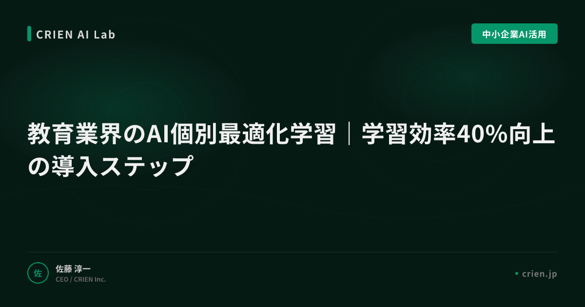 教育業界のAI個別最適化学習｜学習効率40%向上の導入ステップ