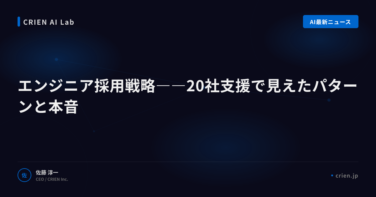 エンジニア採用戦略――20社支援で見えたパターンと本音