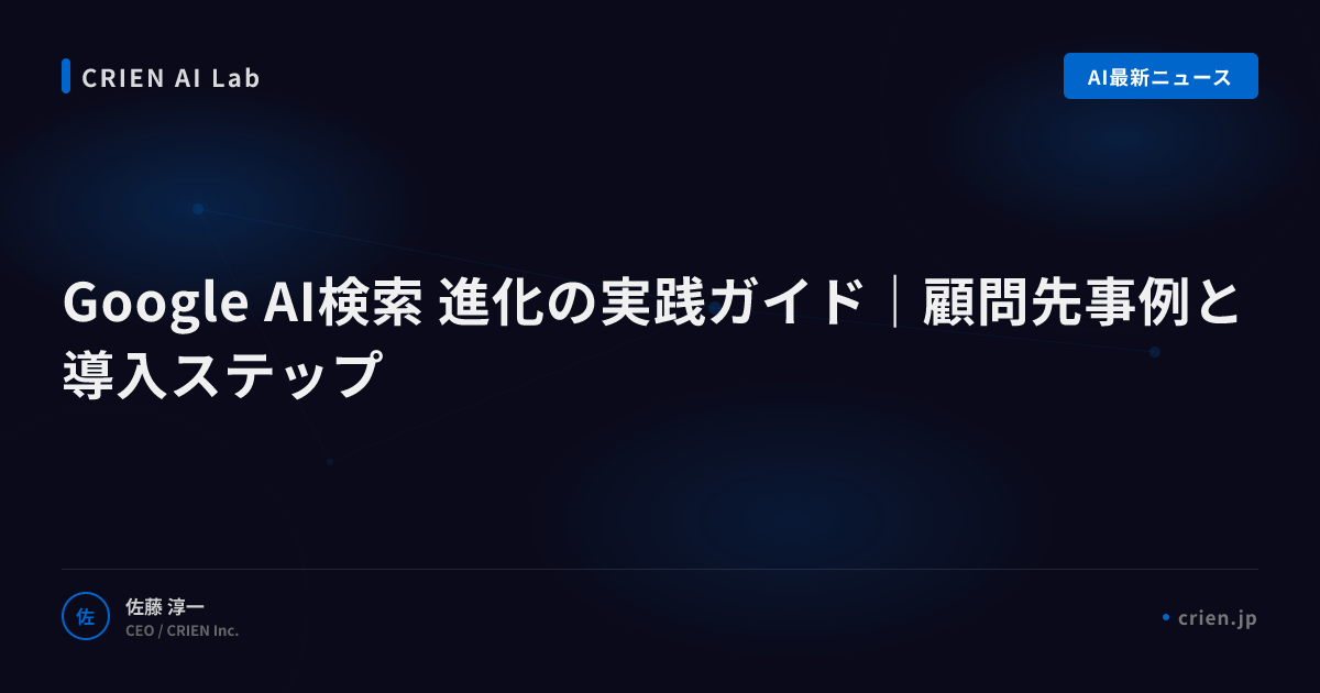 Google AI検索時代のSEO生存戦略