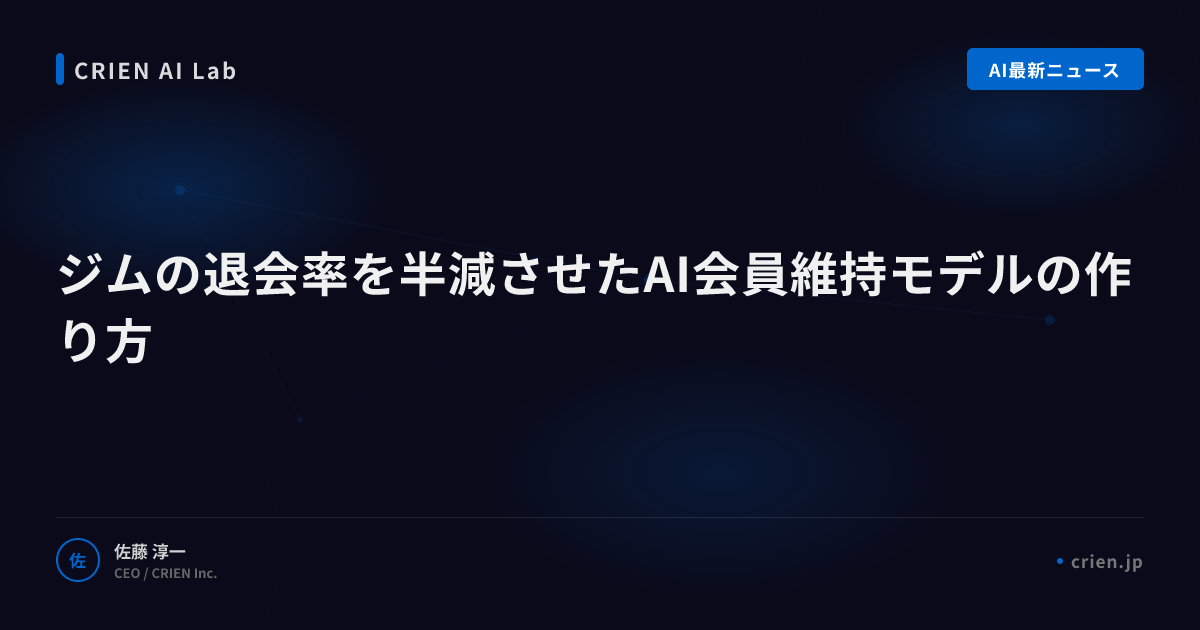 ジムの退会率を半減させたAI会員維持モデルの作り方