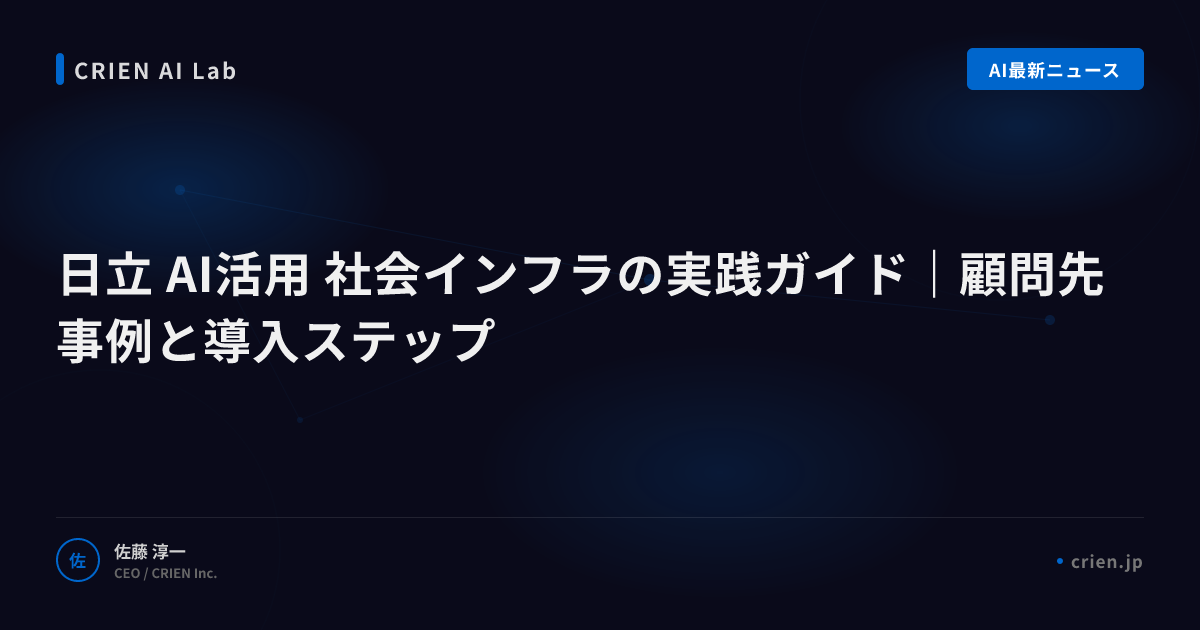 日立に見るAI社会インフラ革新の先行事例