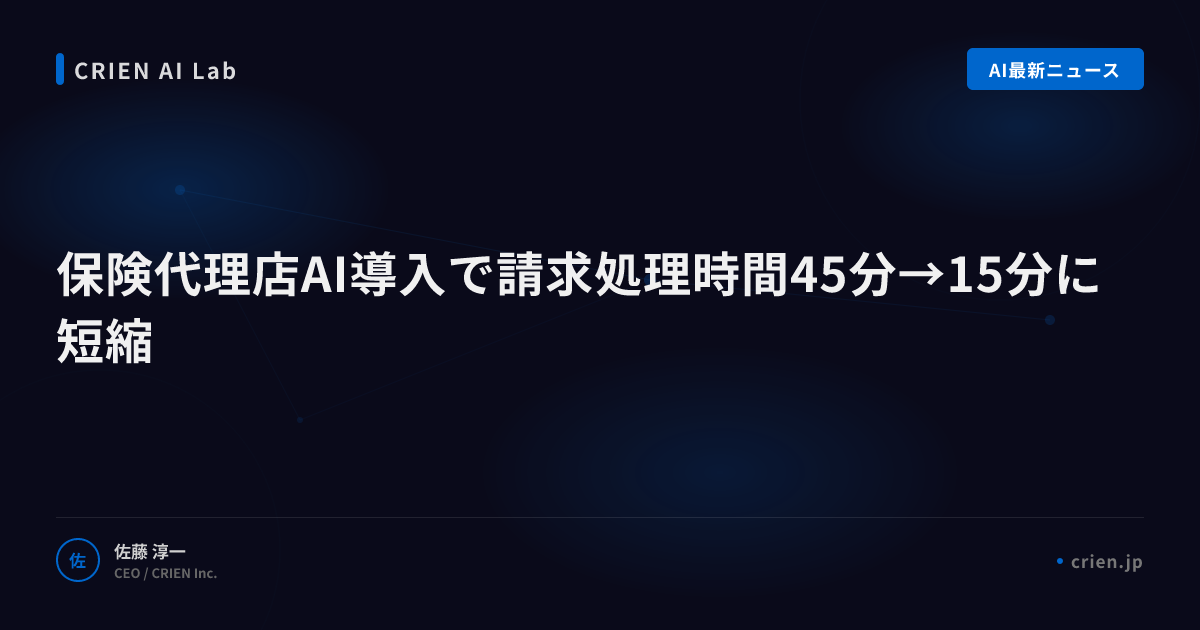 保険代理店AI導入で請求処理時間45分→15分に短縮