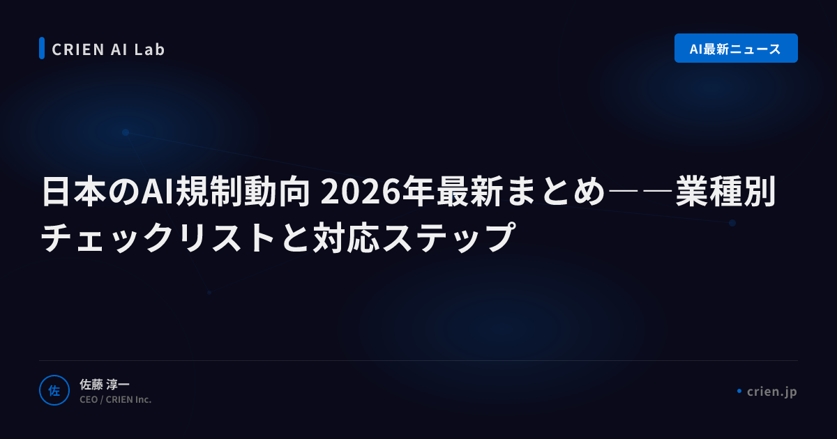 日本のAI規制動向 2026年最新まとめ――業種別チェックリストと対応ステップ