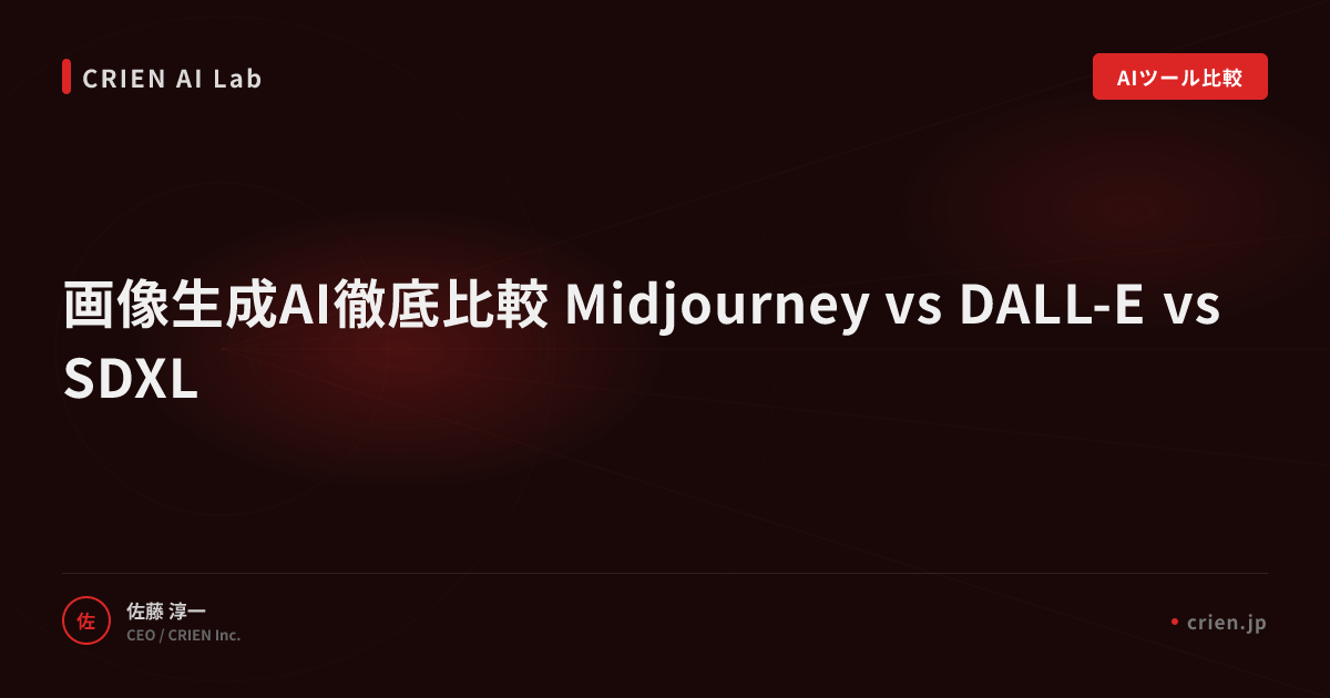 画像生成AI徹底比較 Midjourney vs DALL-E vs SDXL