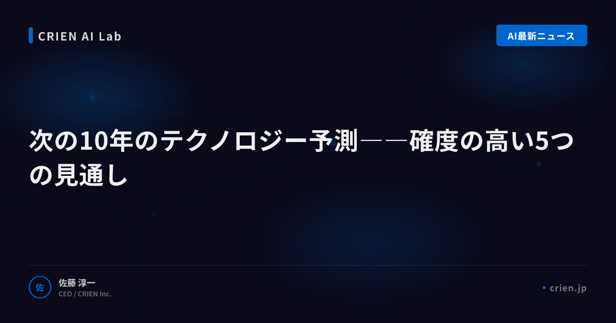 次の10年のテクノロジー予測――確度の高い5つの見通し