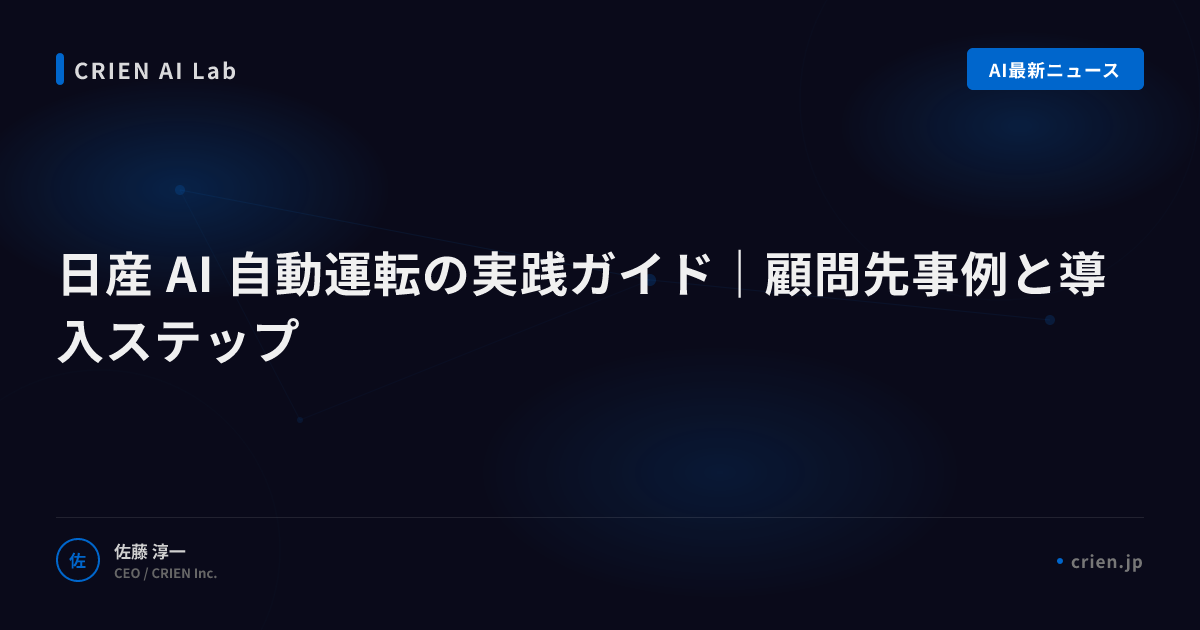 日産AI自動運転の技術到達点と今後の展望