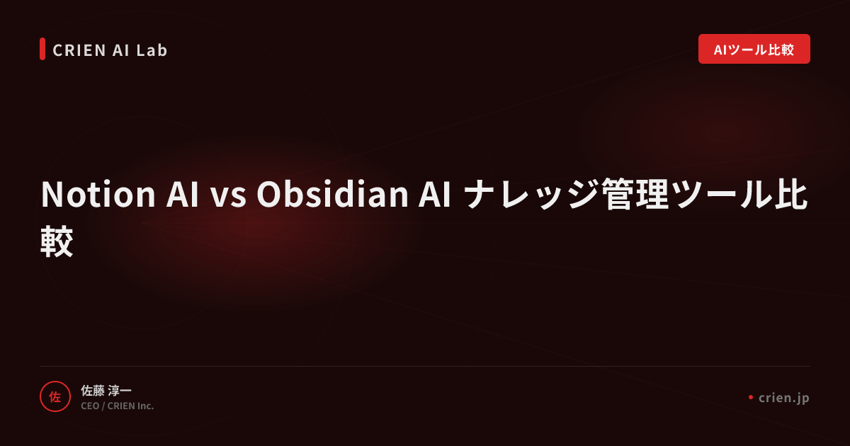 Notion AI vs Obsidian AI ナレッジ管理ツール比較