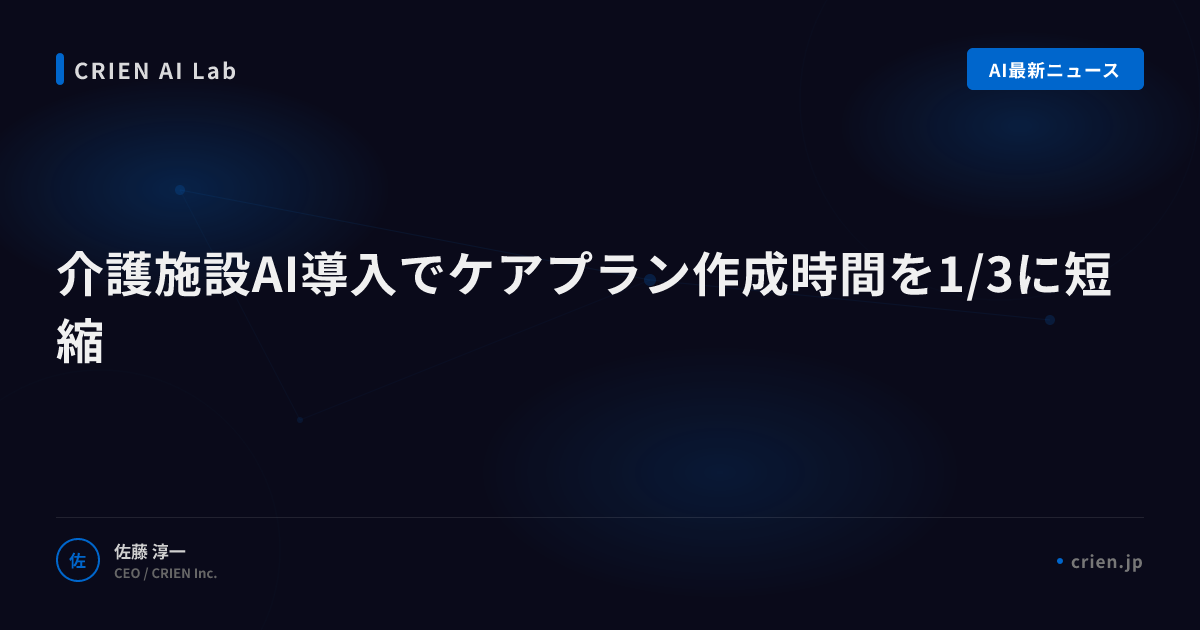 介護施設AI導入でケアプラン作成時間を1/3に短縮