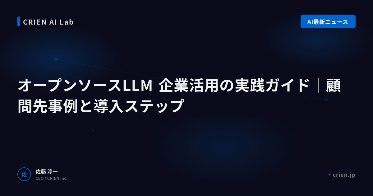 オープンソースLLMでAPI依存を脱却する方法