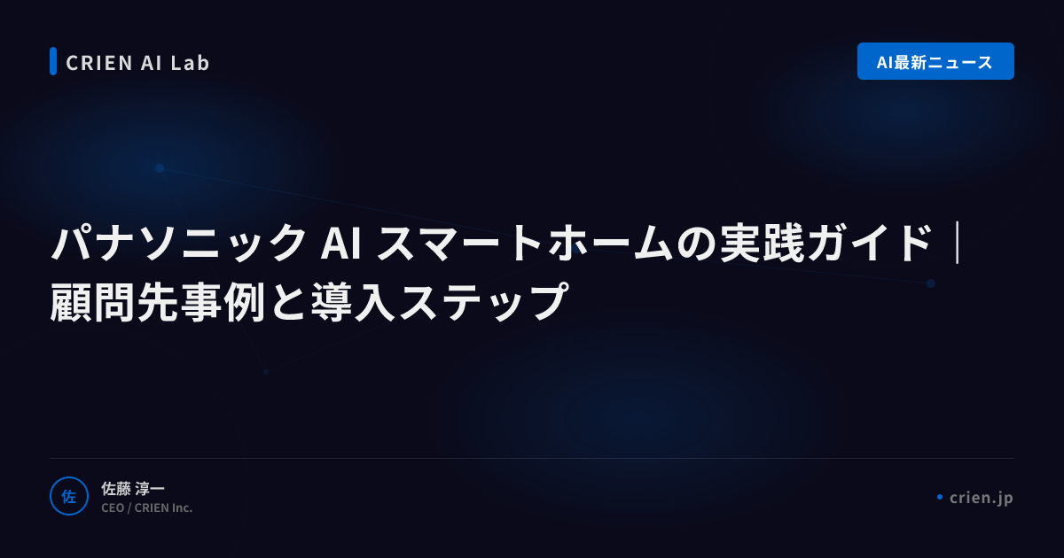 パナソニックAIスマートホーム戦略の全貌